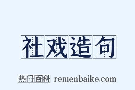 社戏造句是什么意思的图片
